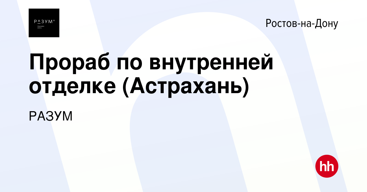 Вакансия Прораб по внутренней отделке (Астрахань) в Ростове-на-Дону, работа  в компании РАЗУМ (вакансия в архиве c 10 июля 2023)