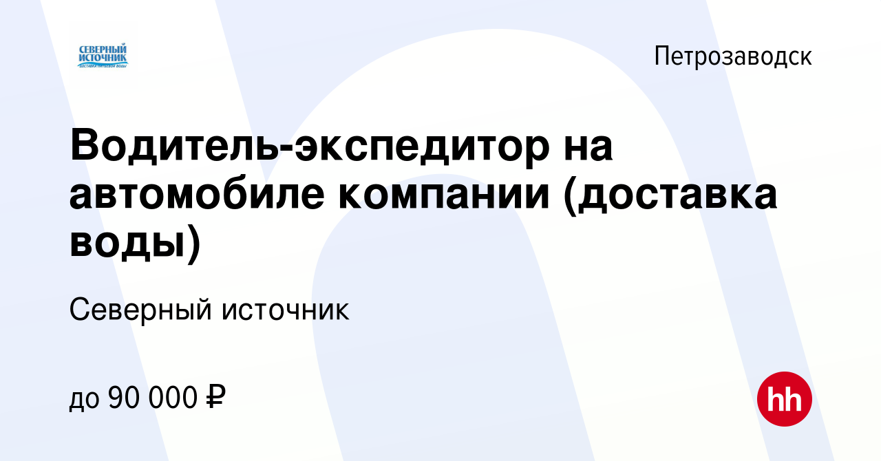 Вакансия Водитель-экспедитор на автомобиле компании (доставка воды) в  Петрозаводске, работа в компании Северный источник (вакансия в архиве c 28  июля 2023)