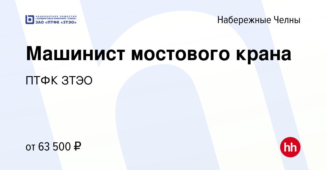 Вакансия Машинист мостового крана в Набережных Челнах, работа в компании  ПТФК ЗТЭО (вакансия в архиве c 23 сентября 2023)