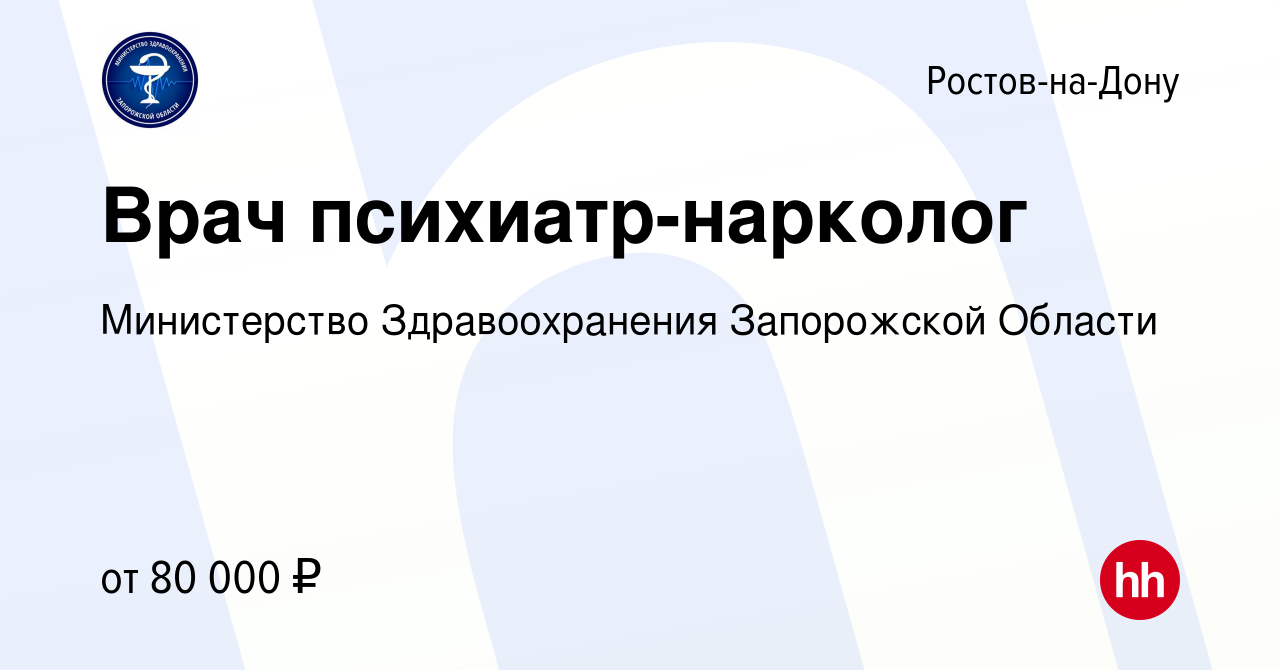 Вакансия Врач психиатр-нарколог в Ростове-на-Дону, работа в компании  Министерство Здравоохранения Запорожской Области (вакансия в архиве c 16  декабря 2023)