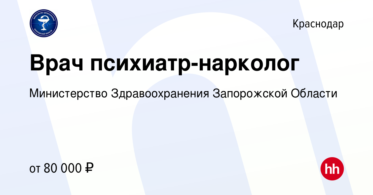 Вакансия Врач психиатр-нарколог в Краснодаре, работа в компании  Министерство Здравоохранения Запорожской Области (вакансия в архиве c 16  декабря 2023)