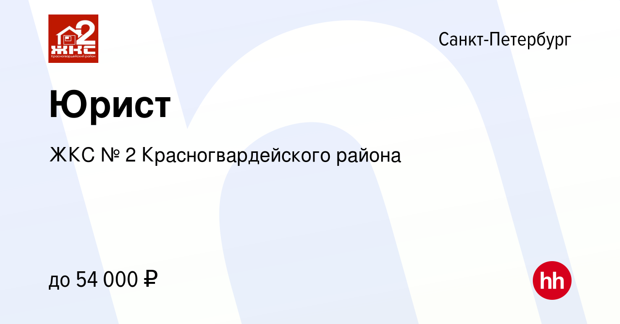 Вакансия Юрист в Санкт-Петербурге, работа в компании ЖКС № 2  Красногвардейского района (вакансия в архиве c 28 июля 2023)