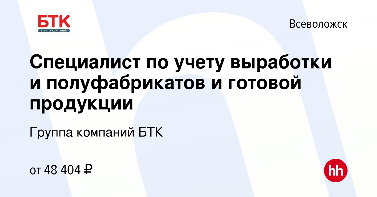 Вакансия Специалист по учету выработки и полуфабрикатов и готовой продукции  во Всеволожске, работа в компании Группа компаний БТК (вакансия в архиве c  28 июля 2023)