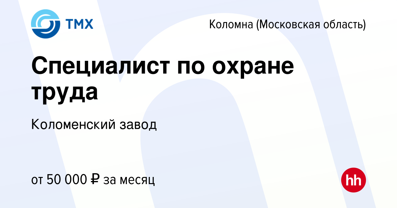 Вакансия Специалист по охране труда в Коломне, работа в компании Коломенский  завод (вакансия в архиве c 11 августа 2023)