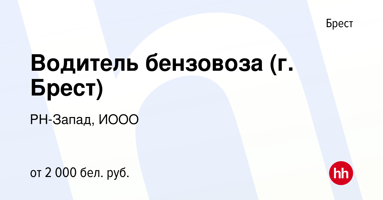 Вакансия Водитель бензовоза (г. Брест) в Бресте, работа в компании  РН-Запад, ИООО (вакансия в архиве c 10 июля 2023)