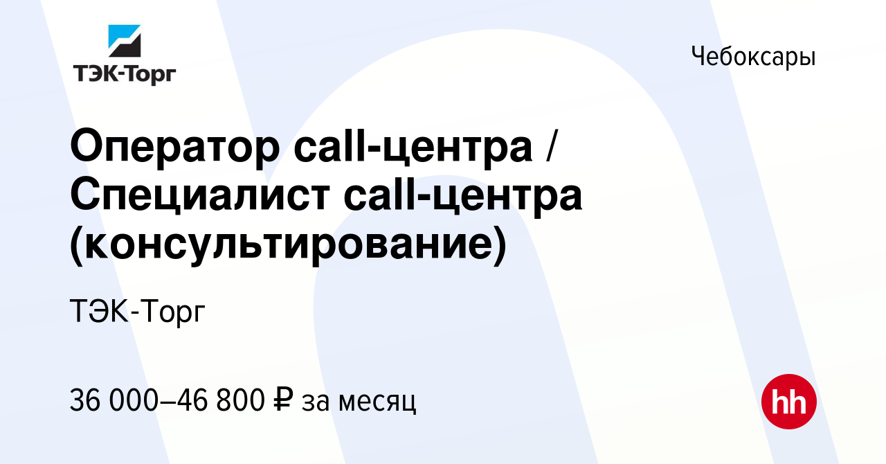 Вакансия Оператор call-центра / Специалист call-центра (консультирование) в  Чебоксарах, работа в компании ТЭК-Торг (вакансия в архиве c 28 июля 2023)