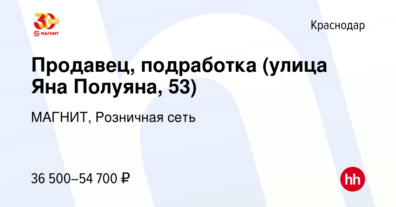 Вакансия Продавец, подработка (улица Яна Полуяна, 53) в Краснодаре, работа  в компании МАГНИТ, Розничная сеть (вакансия в архиве c 10 января 2024)