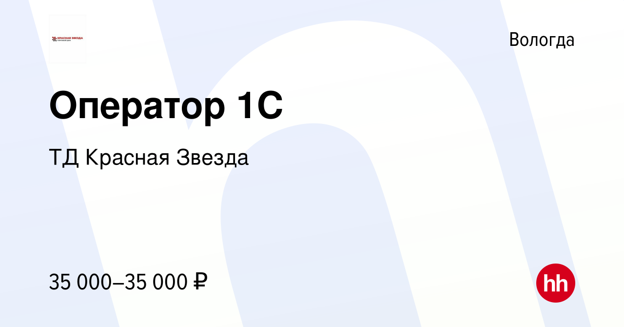 Вакансия Оператор 1C в Вологде, работа в компании ТД Красная Звезда  (вакансия в архиве c 28 июля 2023)