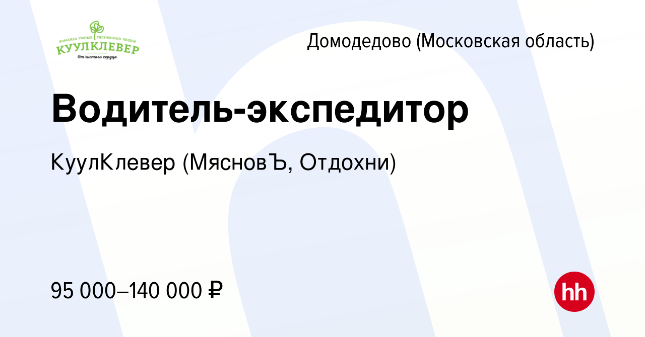 Вакансия Водитель-экспедитор в Домодедово, работа в компании КуулКлевер  (МясновЪ, Отдохни) (вакансия в архиве c 23 апреля 2024)