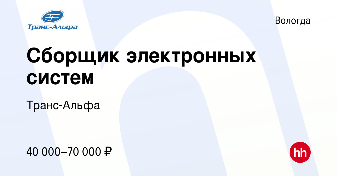 Вакансия Сборщик электронных систем в Вологде, работа в компании Транс-Альфа  (вакансия в архиве c 25 ноября 2023)