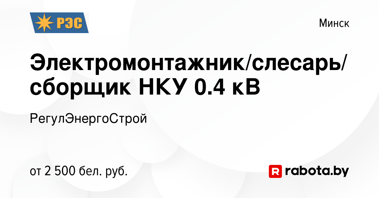 Вакансия Электромонтажник/слесарь/сборщик НКУ 0.4 кВ в Минске, работа в  компании РегулЭнергоСтрой (вакансия в архиве c 28 июля 2023)