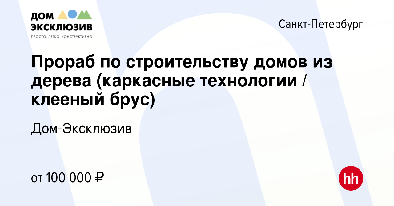 Вакансия Прораб по строительству домов из дерева (каркасные технологии /  клееный брус) в Санкт-Петербурге, работа в компании Дом-Эксклюзив (вакансия  в архиве c 28 июля 2023)