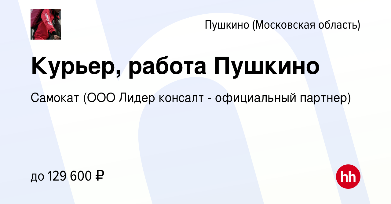 Вакансия Курьер, работа Пушкино в Пушкино (Московская область) , работа в  компании Самокат (ООО Лидер консалт - официальный партнер) (вакансия в  архиве c 31 августа 2023)