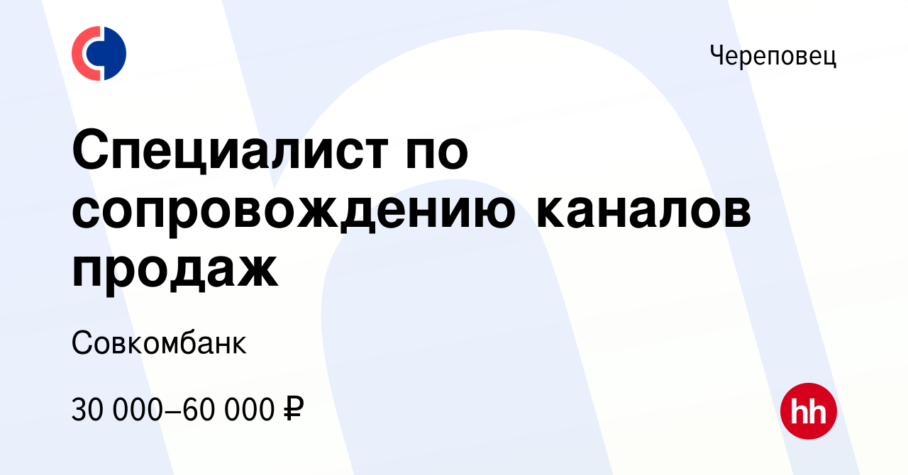 Вакансия Специалист по сопровождению каналов продаж в Череповце, работа в  компании Совкомбанк (вакансия в архиве c 4 июля 2023)