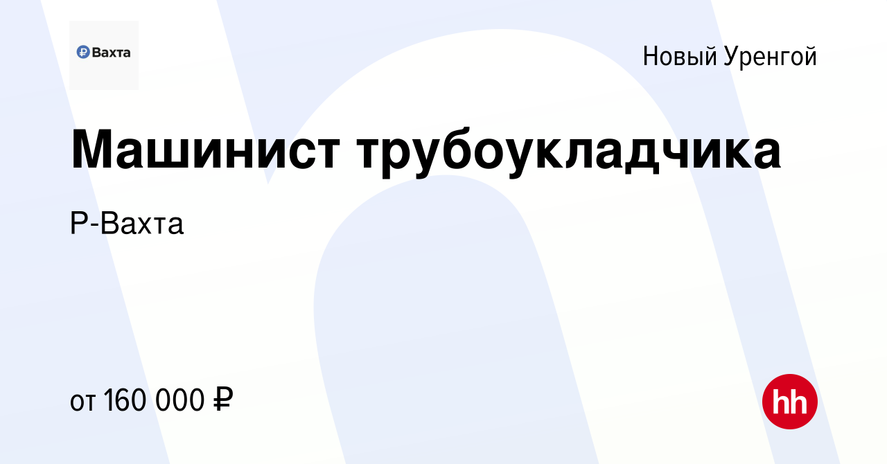 Вакансия Машинист трубоукладчика в Новом Уренгое, работа в компании Р-Вахта  (вакансия в архиве c 13 сентября 2023)