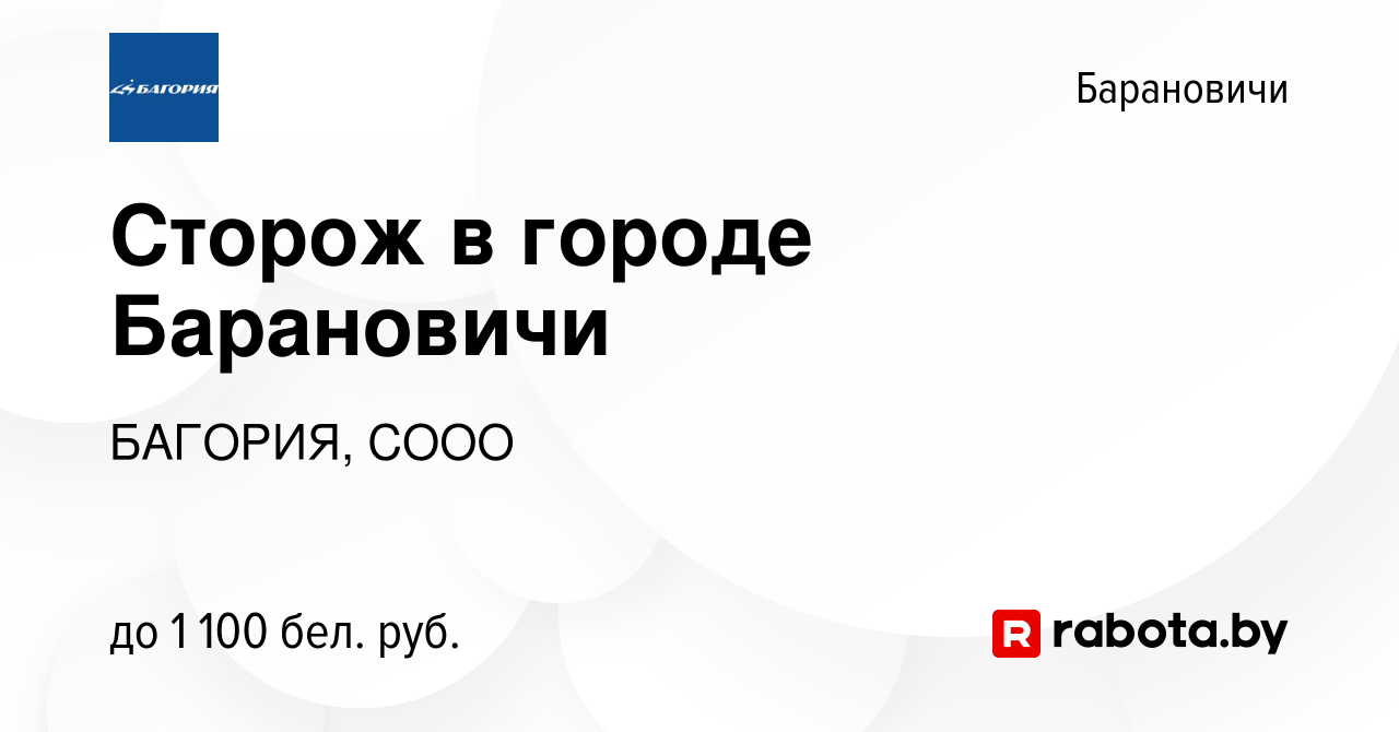 Вакансия Сторож в городе Барановичи в Барановичах, работа в компании  БАГОРИЯ, СООО (вакансия в архиве c 13 октября 2023)