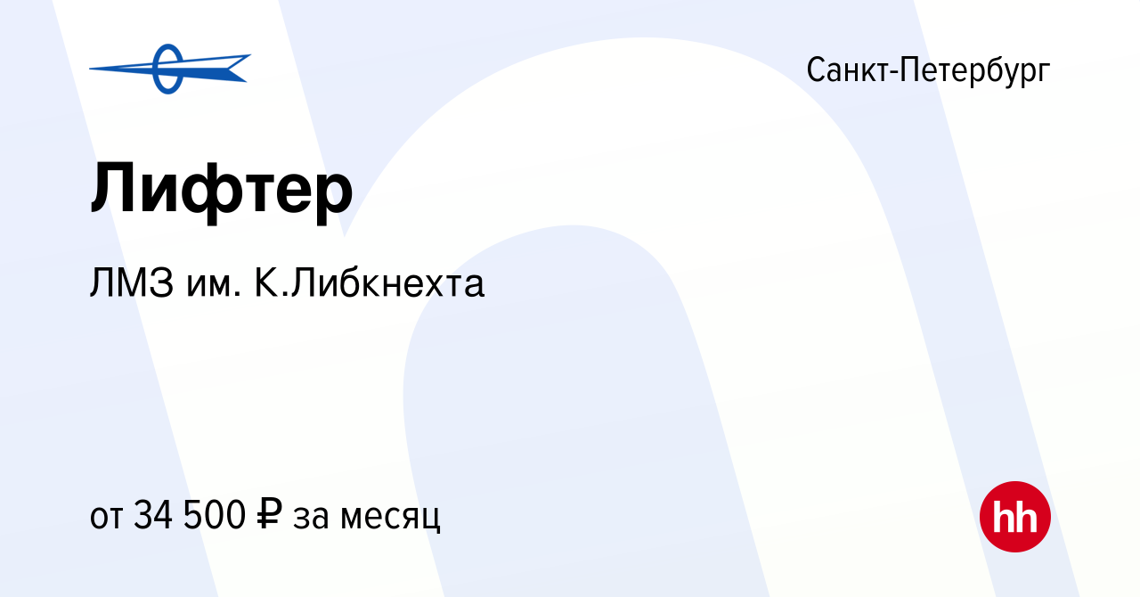 Вакансия Лифтер в Санкт-Петербурге, работа в компании ЛМЗ им. К.Либкнехта  (вакансия в архиве c 10 августа 2023)