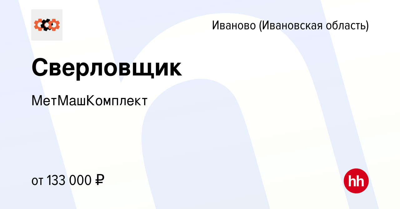 Вакансия Сверловщик в Иваново, работа в компании МетМашКомплект (вакансия в  архиве c 28 июля 2023)