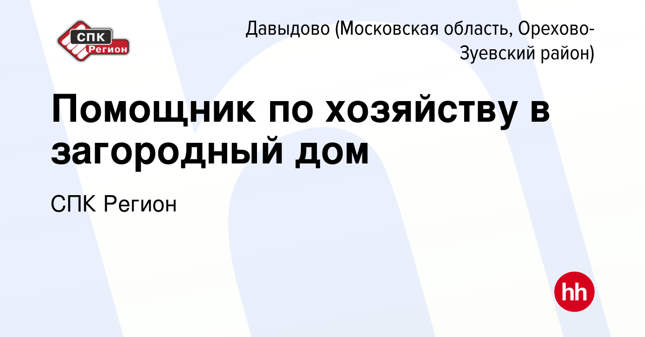 Вакансия Помощник по хозяйству в загородный дом в Давыдове (Московская  область, Орехово-Зуевский район), работа в компании СПК Регион (вакансия в  архиве c 20 июля 2023)