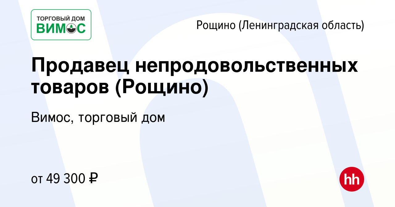 Вакансия Продавец непродовольственных товаров (Рощино) в Рощине ( Ленинградской области), работа в компании Вимос, торговый дом (вакансия в  архиве c 27 августа 2023)