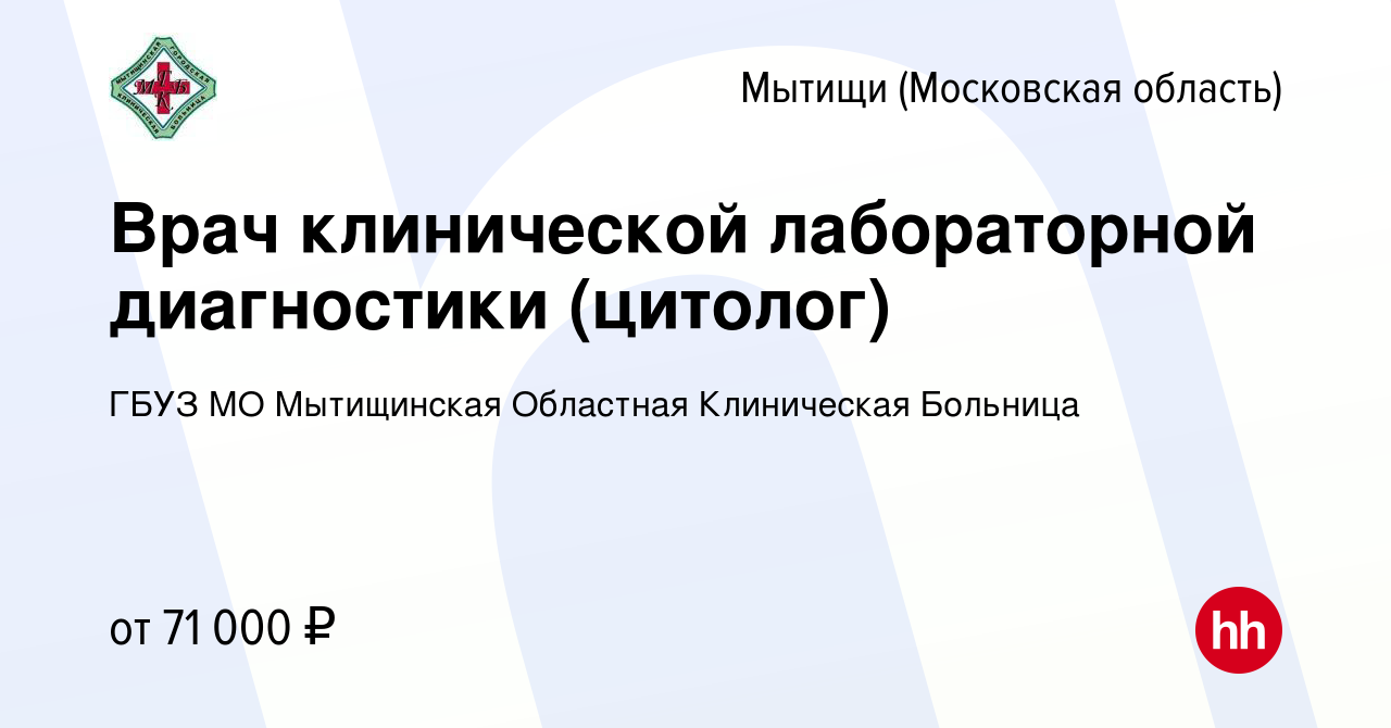 Вакансия Врач клинической лабораторной диагностики (цитолог) в Мытищах,  работа в компании ГБУЗ МО Мытищинская Областная Клиническая Больница  (вакансия в архиве c 28 июля 2023)