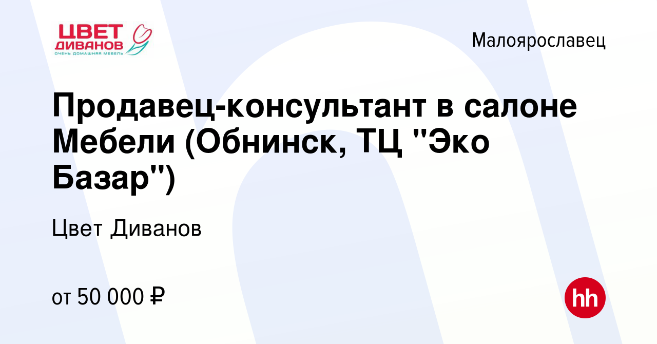 Вакансия Продавец-консультант в салоне Мебели (Обнинск, ТЦ 