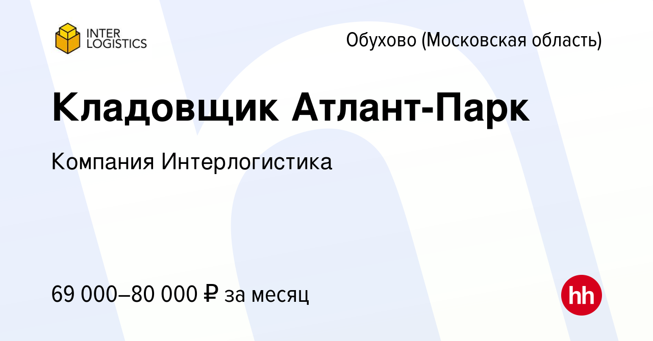 Вакансия Кладовщик Атлант-Парк в Обухове, работа в компании Компания  Интерлогистика (вакансия в архиве c 28 июля 2023)