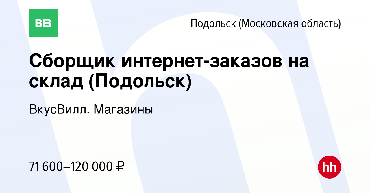 Вакансия Сборщик интернет-заказов на склад (Подольск) в Подольске  (Московская область), работа в компании ВкусВилл. Магазины (вакансия в  архиве c 6 декабря 2023)