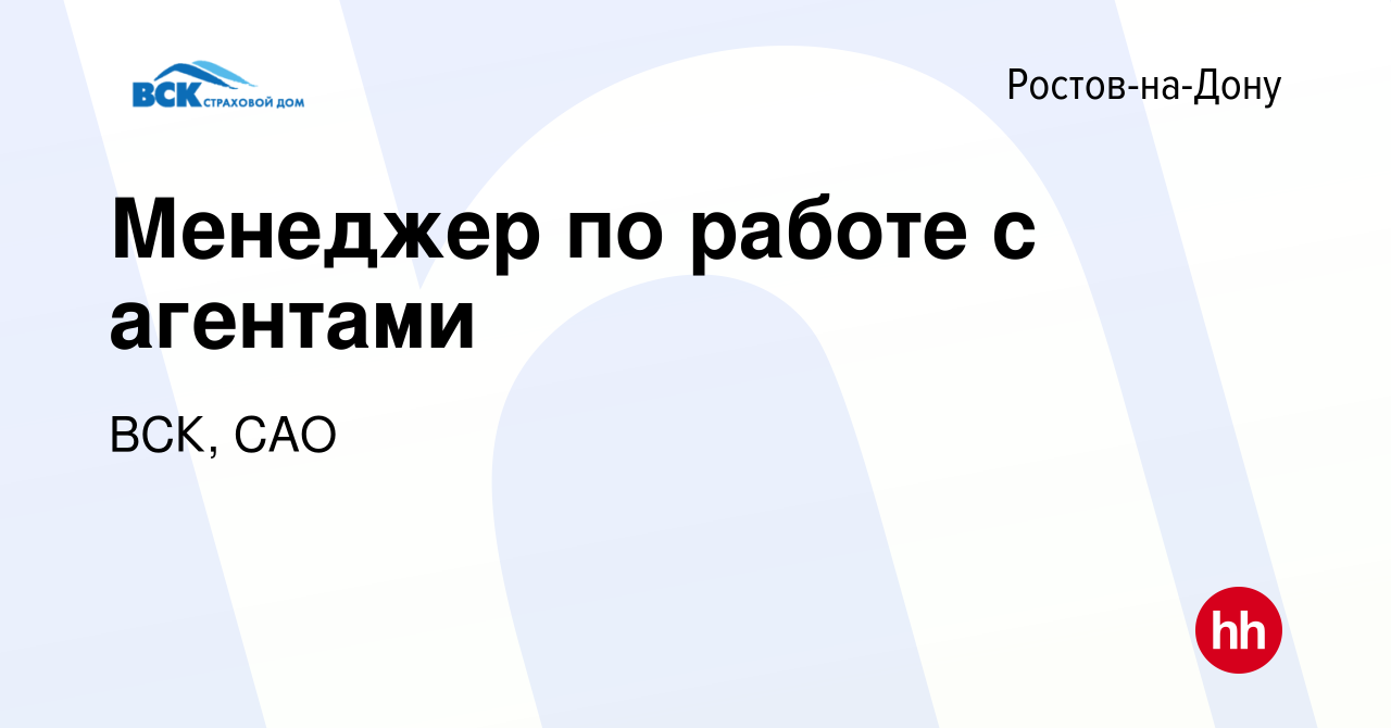 Вакансия Менеджер по работе с агентами в Ростове-на-Дону, работа в компании  ВСК, САО