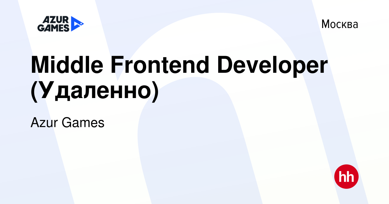 Вакансия Middle Frontend Developer (Удаленно) в Москве, работа в компании  Azur Games (вакансия в архиве c 7 июля 2023)