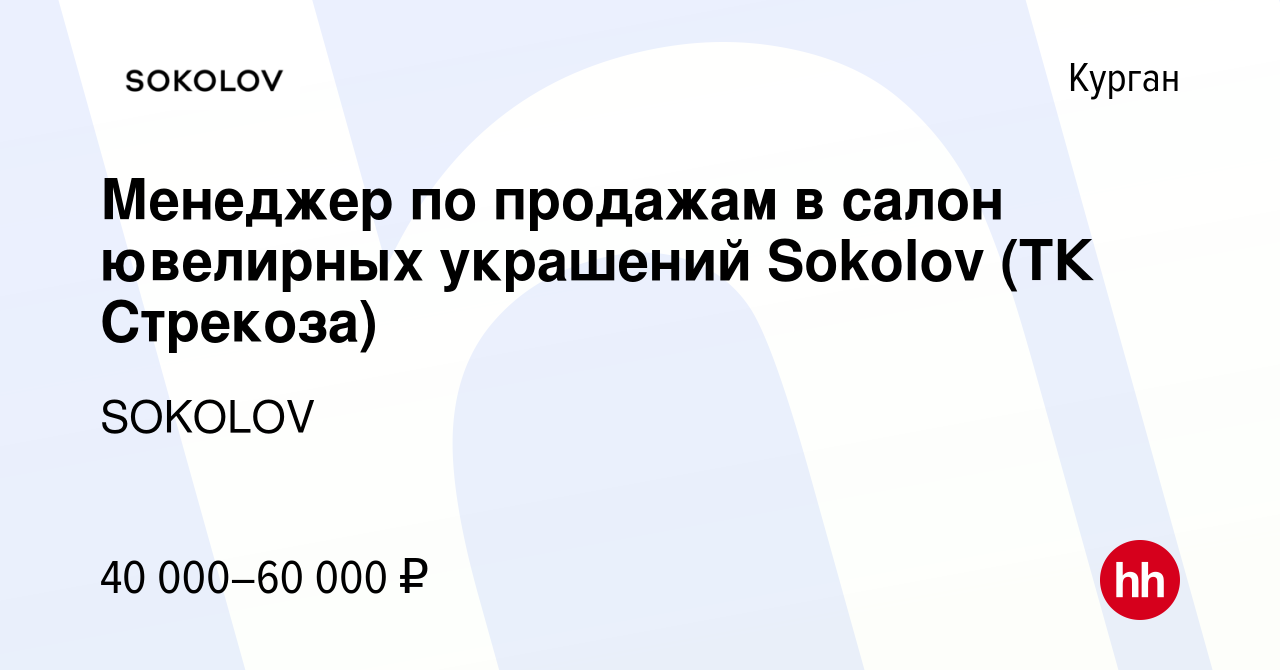 Вакансия Менеджер по продажам в салон ювелирных украшений Sokolov (ТК  Стрекоза) в Кургане, работа в компании SOKOLOV (вакансия в архиве c 20 июля  2023)