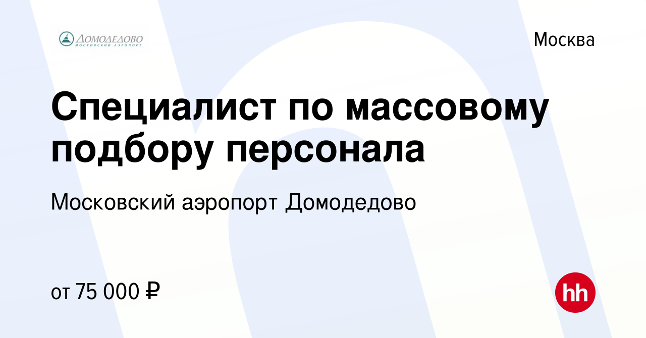 Вакансия Специалист по массовому подбору персонала в Москве, работа в  компании Московский аэропорт Домодедово (вакансия в архиве c 26 января 2024)