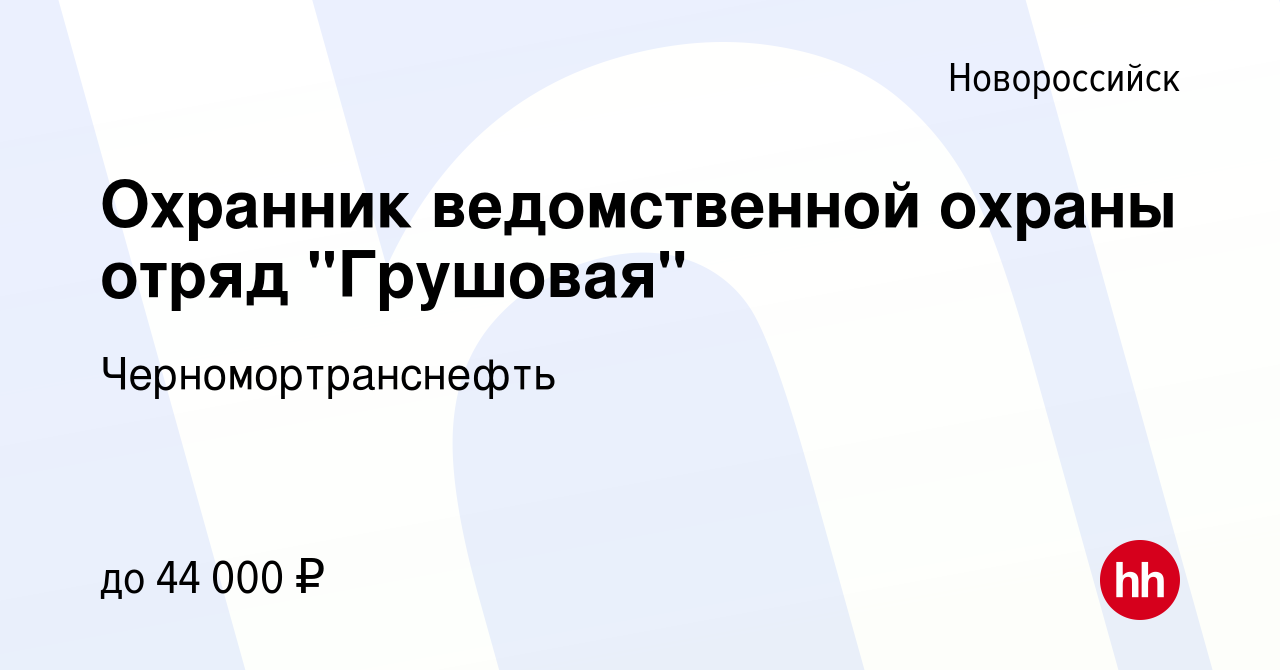 Вакансия Охранник ведомственной охраны отряд 