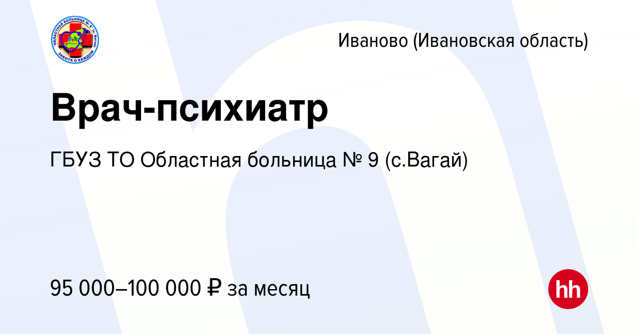 Вакансия Врач-психиатр в Иваново, работа в компании ГБУЗ ТО Областная  больница № 9 (с.Вагай) (вакансия в архиве c 28 июля 2023)