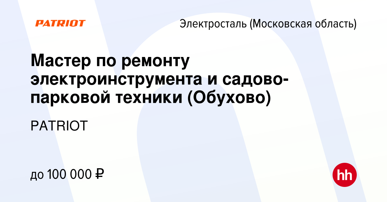 Вакансия Мастер по ремонту электроинструмента и садово-парковой техники  (Обухово) в Электростали, работа в компании PATRIOT (вакансия в архиве c 9  января 2024)