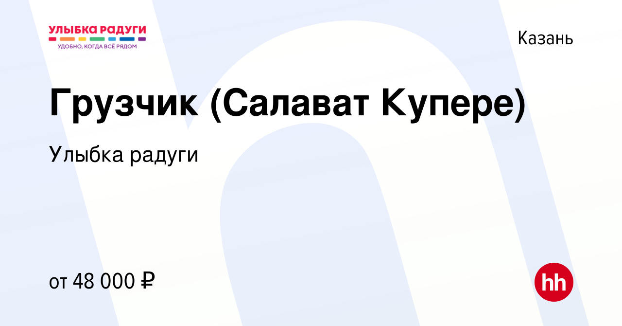 Вакансия Грузчик (Салават Купере) в Казани, работа в компании Улыбка радуги  (вакансия в архиве c 10 сентября 2023)