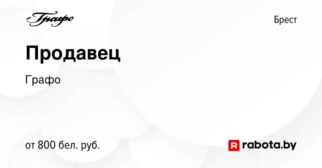 Вакансия Продавец в Бресте, работа в компании Графо (вакансия в архиве c 27  августа 2023)