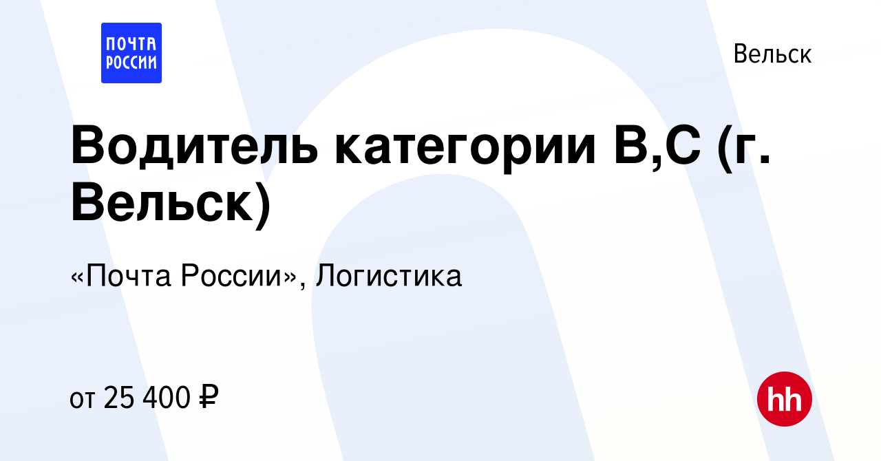 Вакансия Водитель категории В,С (г. Вельск) в Вельске, работа в компании  «Почта России», Логистика (вакансия в архиве c 19 августа 2023)