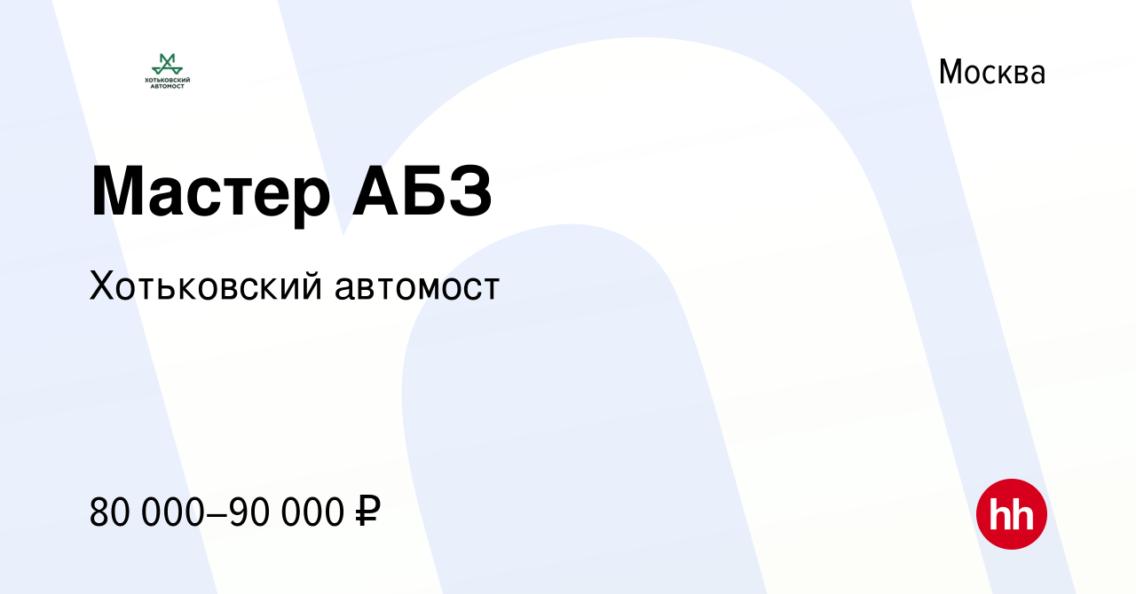 Вакансия Мастер АБЗ в Москве, работа в компании Хотьковский автомост  (вакансия в архиве c 28 июля 2023)