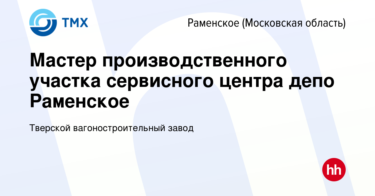 Вакансия Мастер производственного участка сервисного центра депо Раменское  в Раменском, работа в компании Тверской вагоностроительный завод (вакансия  в архиве c 18 июля 2023)