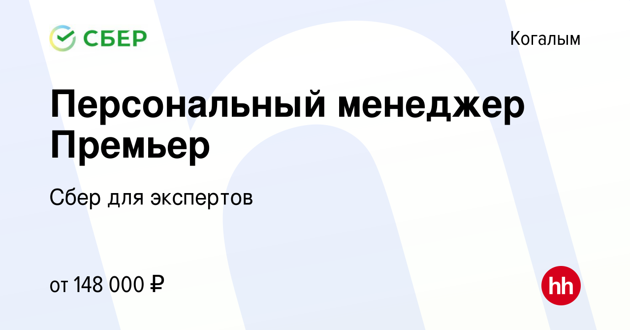 Вакансия Персональный менеджер Премьер в Когалыме, работа в компании Сбер  для экспертов (вакансия в архиве c 13 сентября 2023)