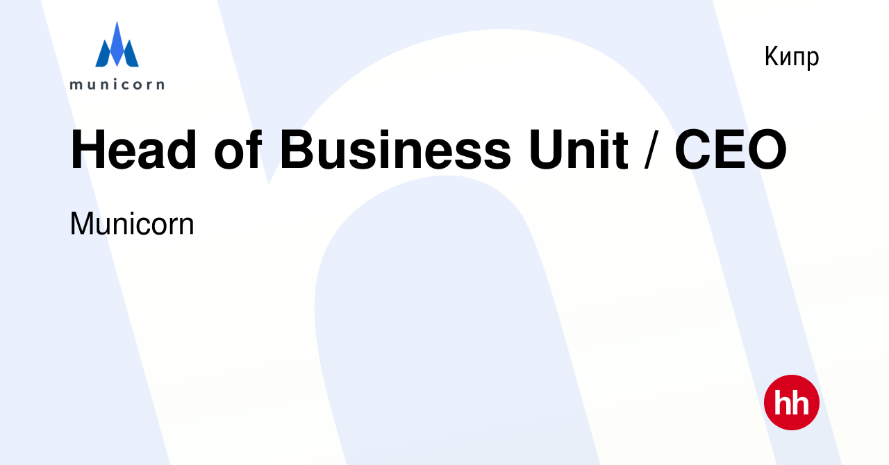 Вакансия Head of Business Unit / CEO на Кипре, работа в компании Municorn  (вакансия в архиве c 26 октября 2023)