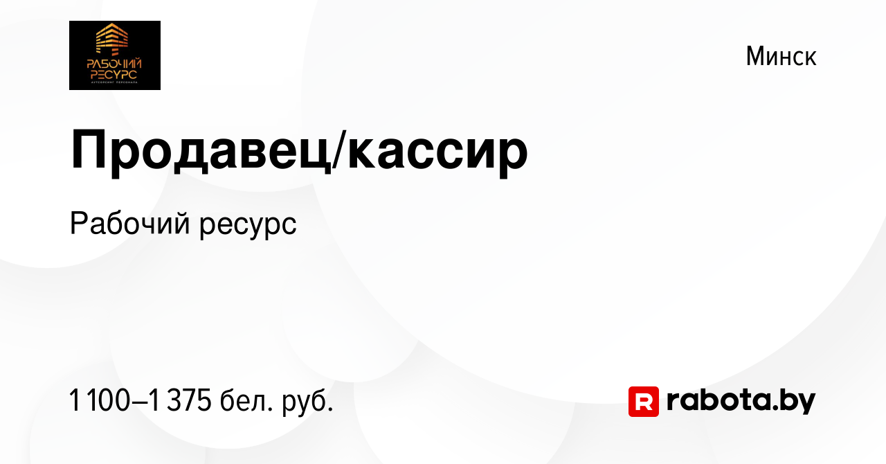 Вакансия Продавец/кассир в Минске, работа в компании Рабочий ресурс  (вакансия в архиве c 28 июля 2023)