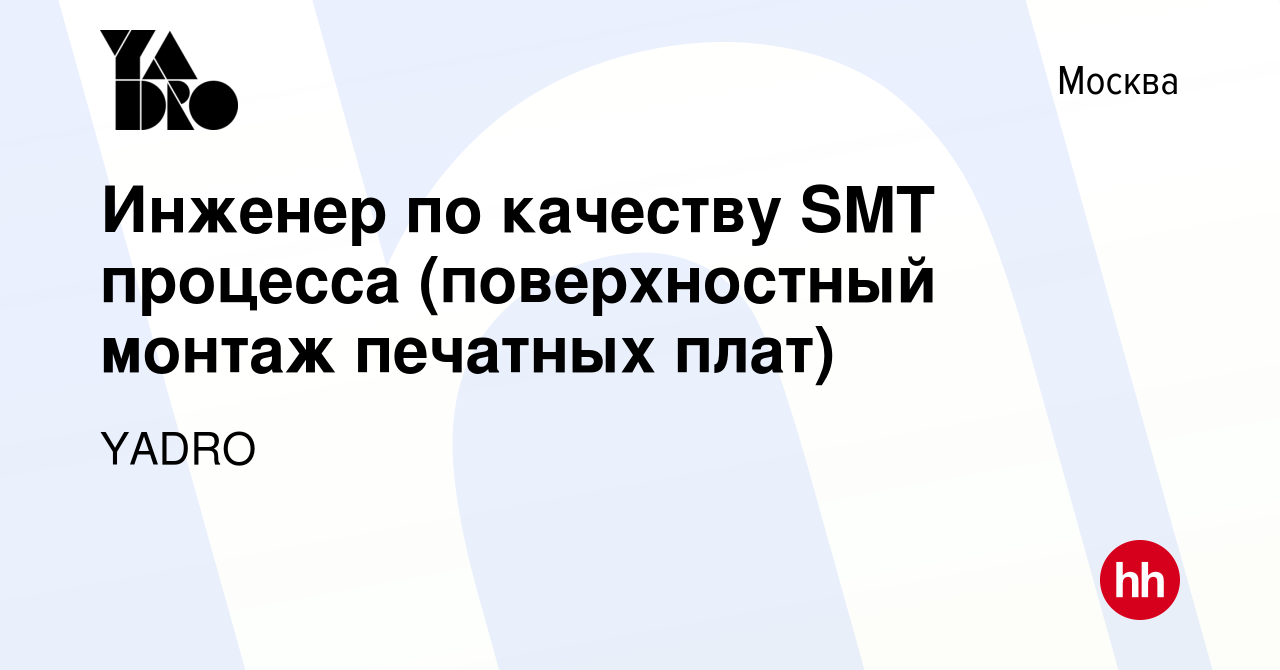 Вакансия Инженер по качеству SMT процесса (поверхностный монтаж печатных  плат) в Москве, работа в компании YADRO (вакансия в архиве c 12 октября  2023)