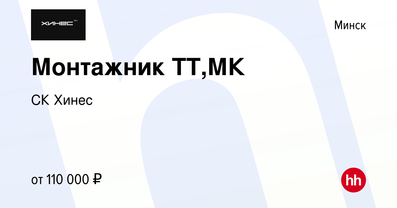 Вакансия Монтажник ТТ,МК в Минске, работа в компании СК Хинес (вакансия в  архиве c 28 июня 2023)