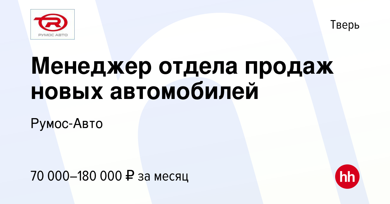 Вакансия Менеджер отдела продаж новых автомобилей в Твери, работа в  компании Румос-Авто (вакансия в архиве c 22 октября 2023)