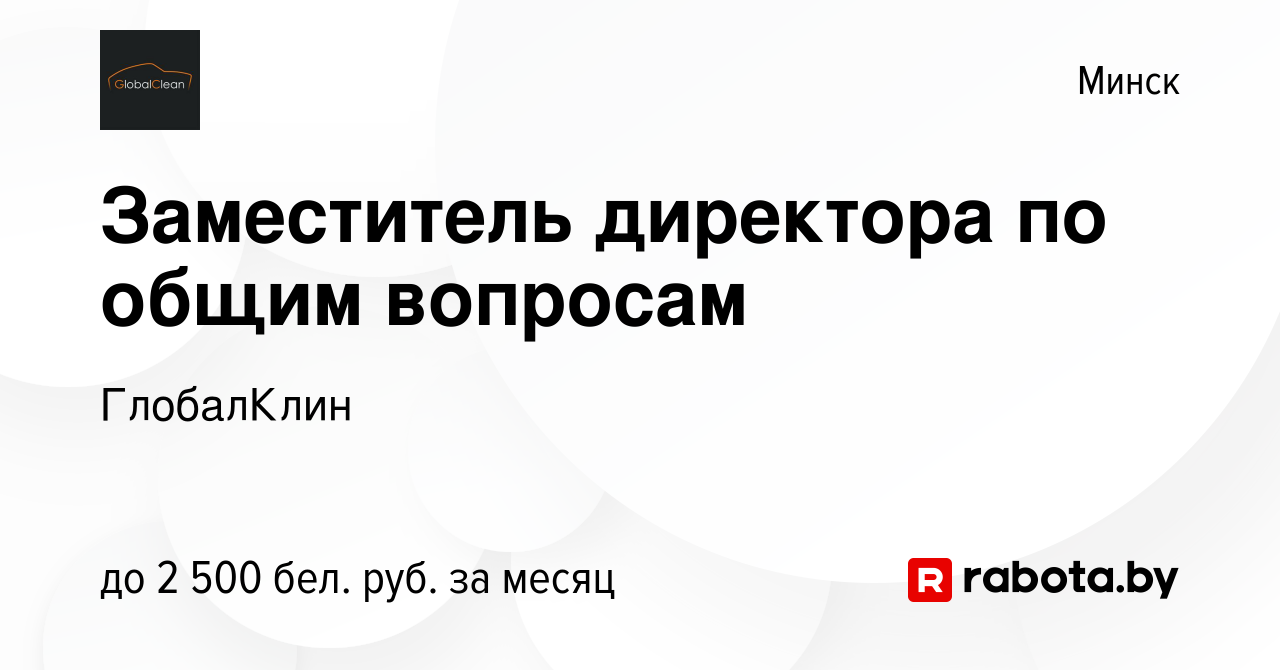 Вакансия Заместитель директора по общим вопросам в Минске, работа в  компании ГлобалКлин (вакансия в архиве c 28 июля 2023)