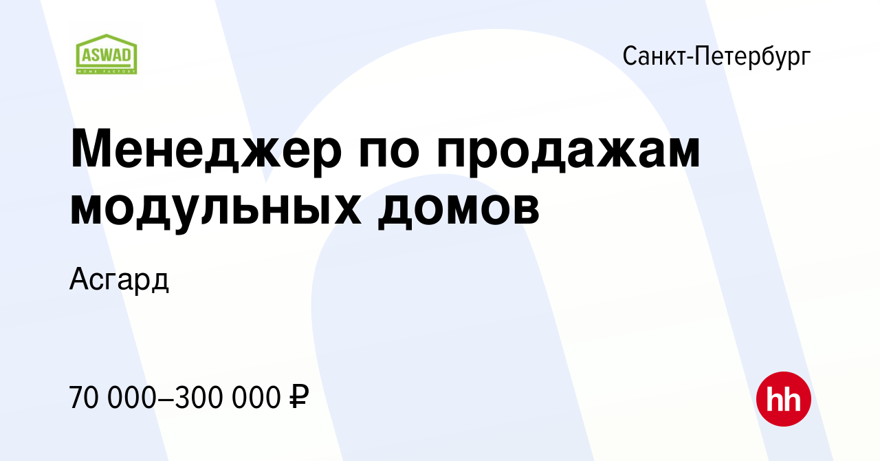 Вакансия Менеджер по продажам модульных домов в Санкт-Петербурге, работа в  компании Асгард (вакансия в архиве c 29 июля 2023)