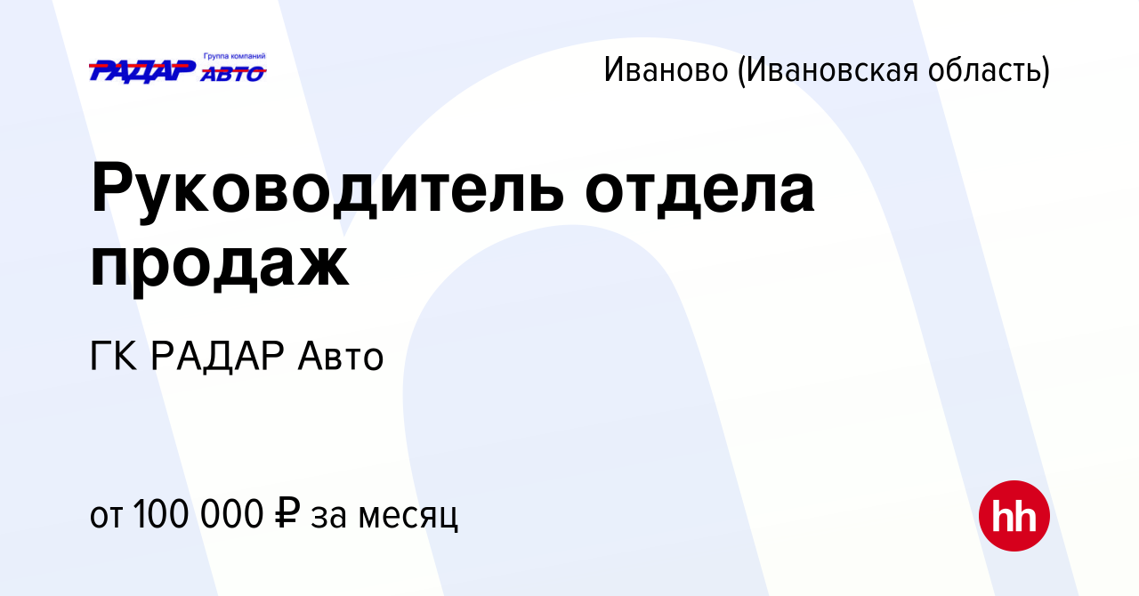 Вакансия Руководитель отдела продаж в Иваново, работа в компании ГК РАДАР  Авто (вакансия в архиве c 8 сентября 2023)