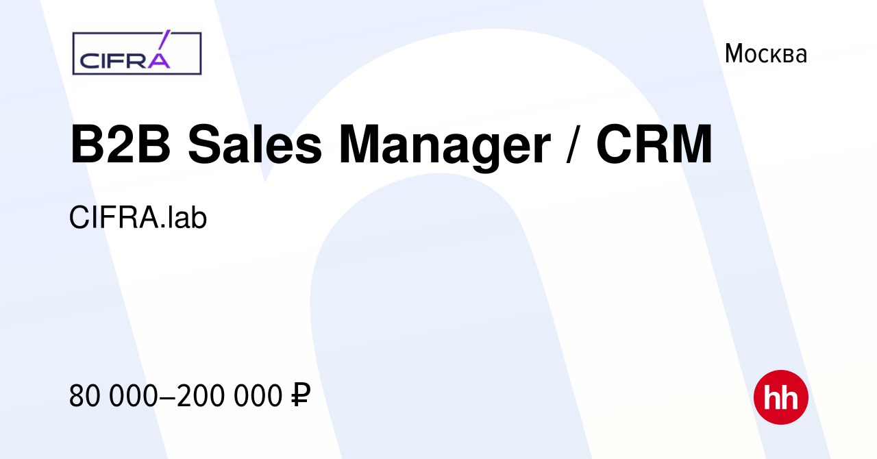 Вакансия B2B Sales Manager / CRM в Москве, работа в компании CIFRA.lab  (вакансия в архиве c 28 июля 2023)